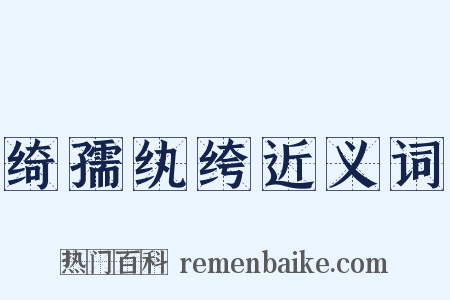 绮孺纨绔近义词是什么意思的图片